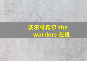 沃尔特希尔 the warriors 在线